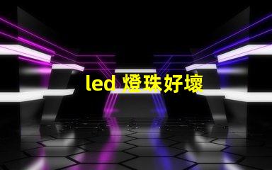 led 燈珠好壞